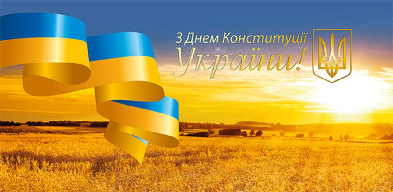 З Днем Конституції України!