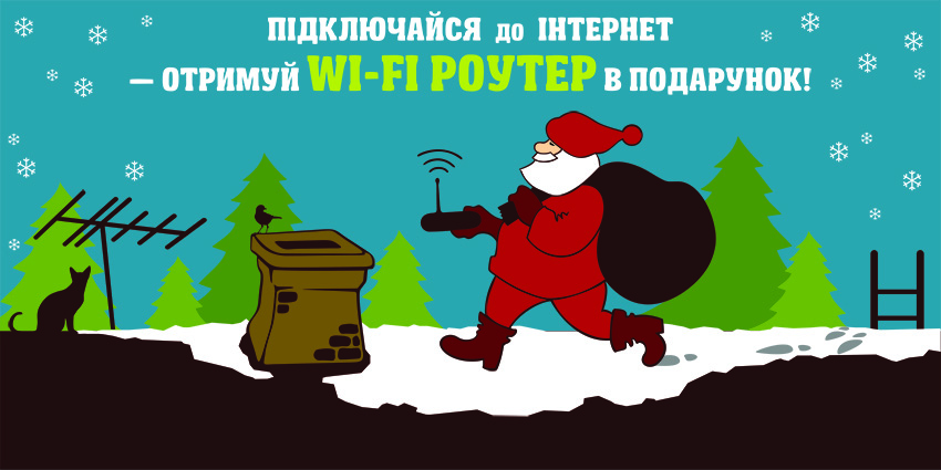 WiFi роутер в подарунок!