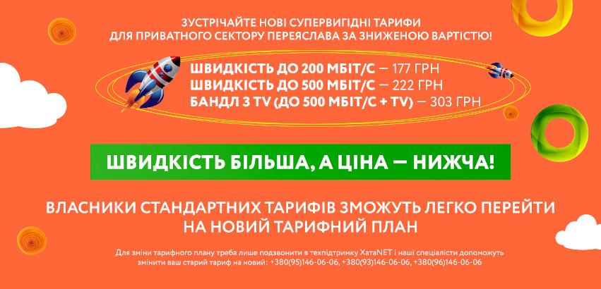 Зустрічайте нові супервигідні тарифи для приватного сектору Переяслава